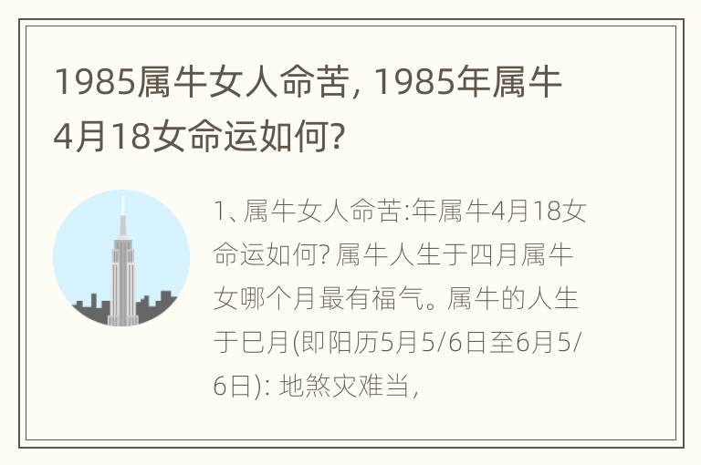 1985属牛女人命苦，1985年属牛4月18女命运如何?