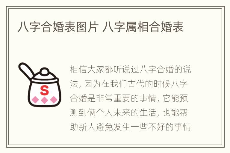 八字合婚表图片 八字属相合婚表