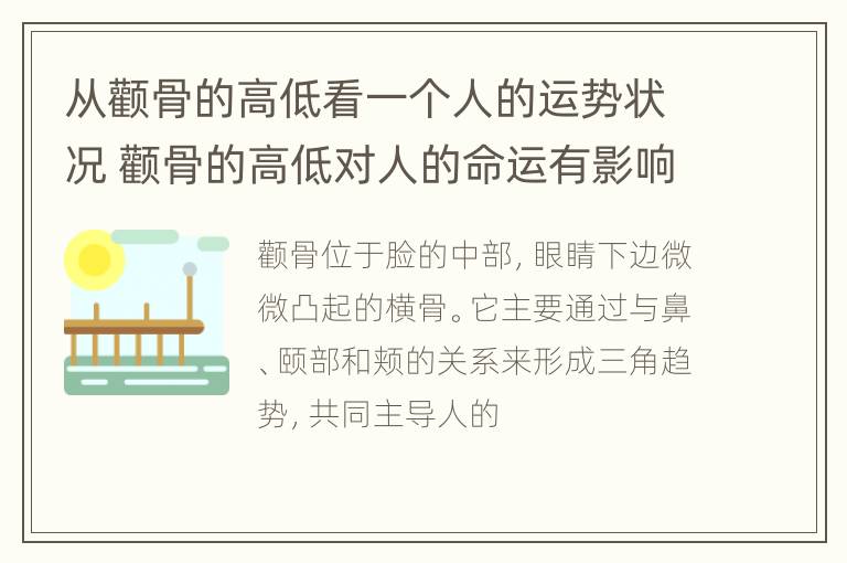 从颧骨的高低看一个人的运势状况 颧骨的高低对人的命运有影响吗?据说很准!