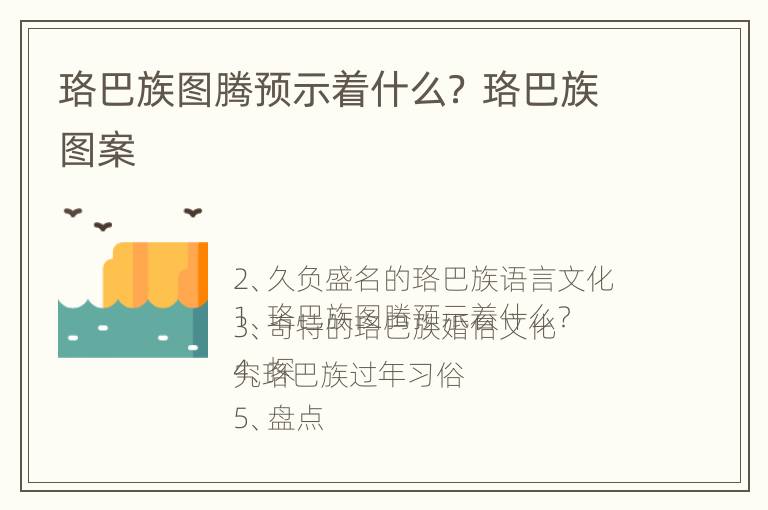 珞巴族图腾预示着什么？ 珞巴族图案