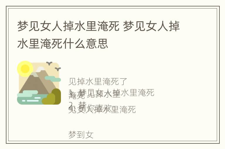 梦见女人掉水里淹死 梦见女人掉水里淹死什么意思