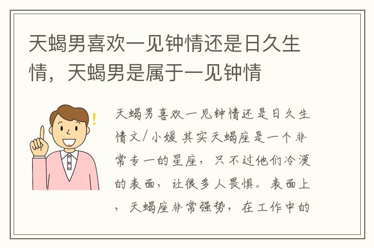 天蝎男喜欢一见钟情还是日久生情，天蝎男是属于一见钟情