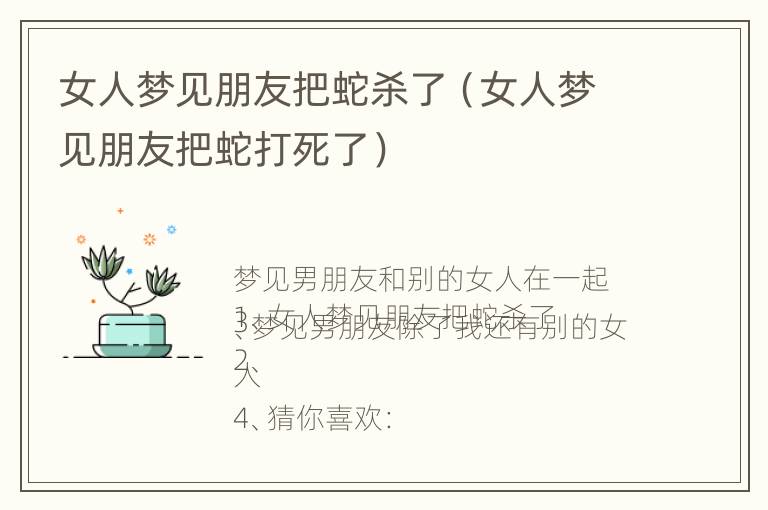 女人梦见朋友把蛇杀了（女人梦见朋友把蛇打死了）