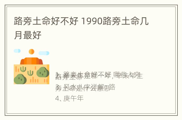 路旁土命好不好 1990路旁土命几月最好