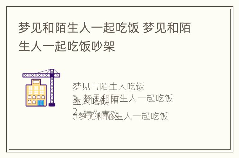 梦见和陌生人一起吃饭 梦见和陌生人一起吃饭吵架