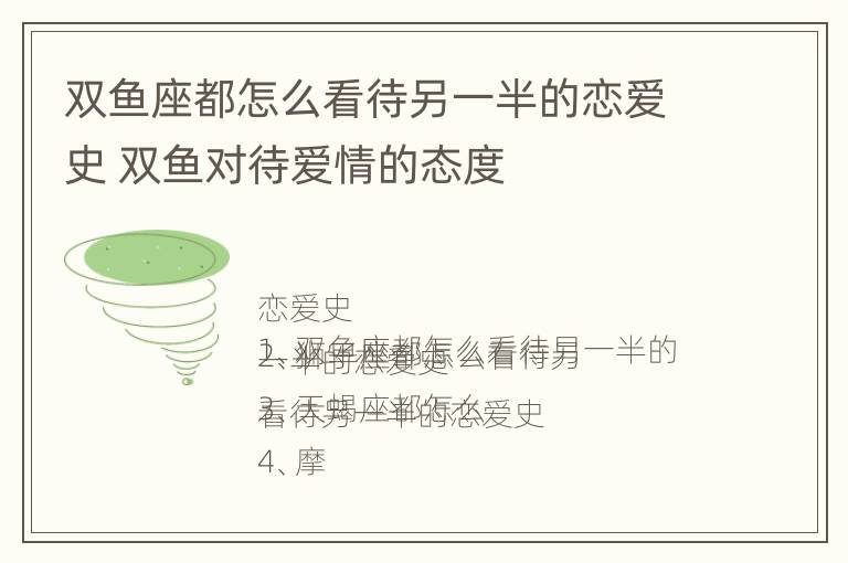 双鱼座都怎么看待另一半的恋爱史 双鱼对待爱情的态度