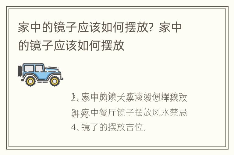 家中的镜子应该如何摆放？ 家中的镜子应该如何摆放