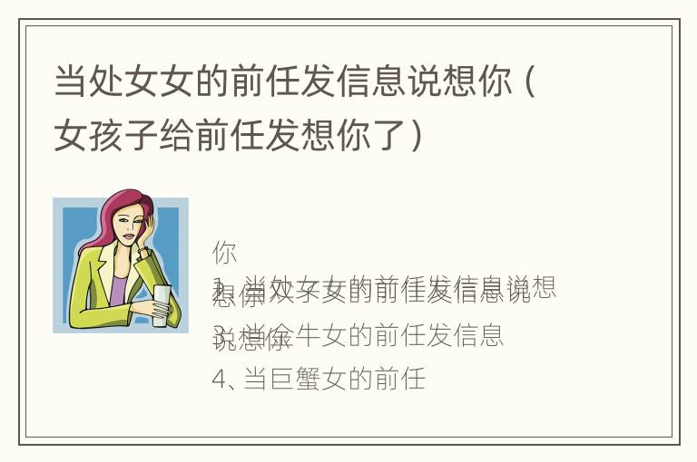 当处女女的前任发信息说想你（女孩子给前任发想你了）