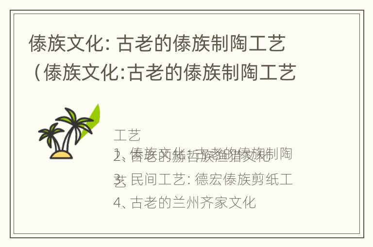 傣族文化：古老的傣族制陶工艺（傣族文化:古老的傣族制陶工艺有哪些）