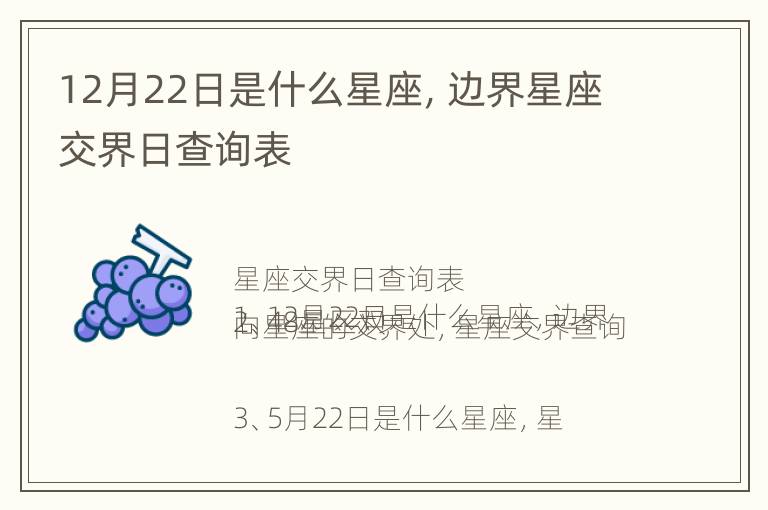 12月22日是什么星座，边界星座交界日查询表