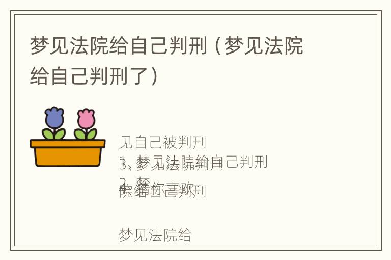 梦见法院给自己判刑（梦见法院给自己判刑了）