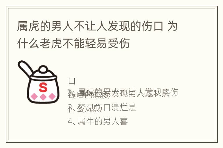 属虎的男人不让人发现的伤口 为什么老虎不能轻易受伤