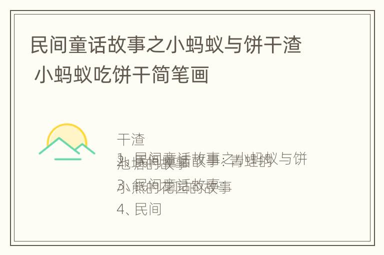 民间童话故事之小蚂蚁与饼干渣 小蚂蚁吃饼干简笔画