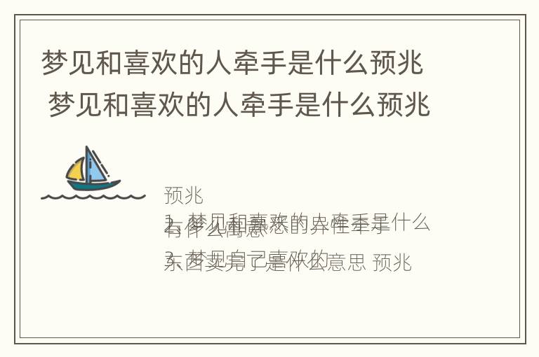 梦见和喜欢的人牵手是什么预兆 梦见和喜欢的人牵手是什么预兆呢