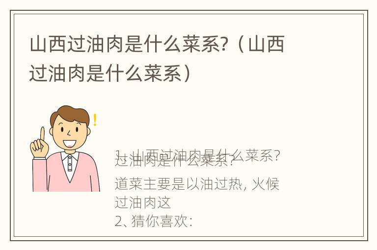 山西过油肉是什么菜系？（山西过油肉是什么菜系）