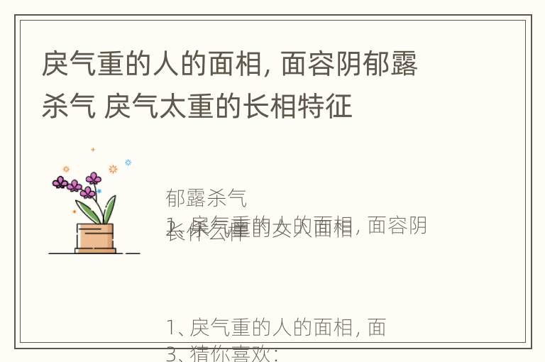 戾气重的人的面相，面容阴郁露杀气 戾气太重的长相特征