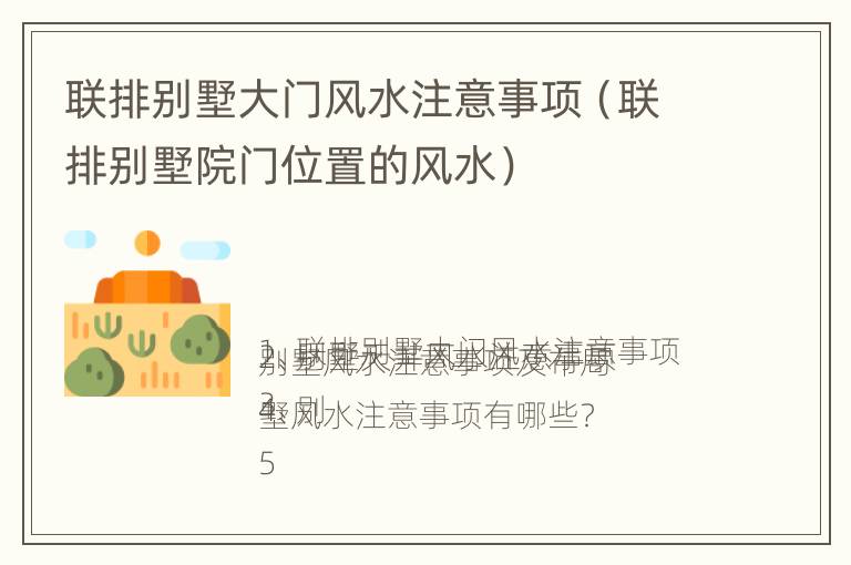 联排别墅大门风水注意事项（联排别墅院门位置的风水）