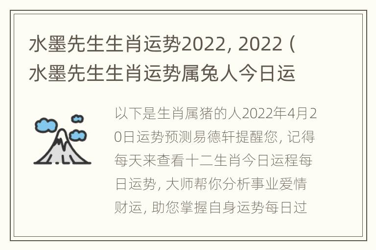 水墨先生生肖运势2022，2022（水墨先生生肖运势属兔人今日运势）