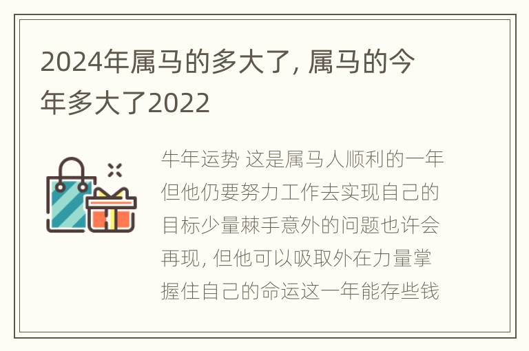 2024年属马的多大了，属马的今年多大了2022