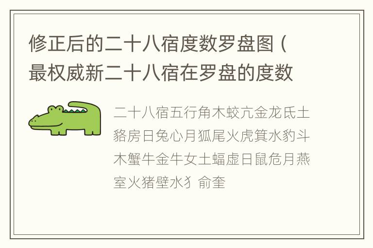 修正后的二十八宿度数罗盘图（最权威新二十八宿在罗盘的度数）