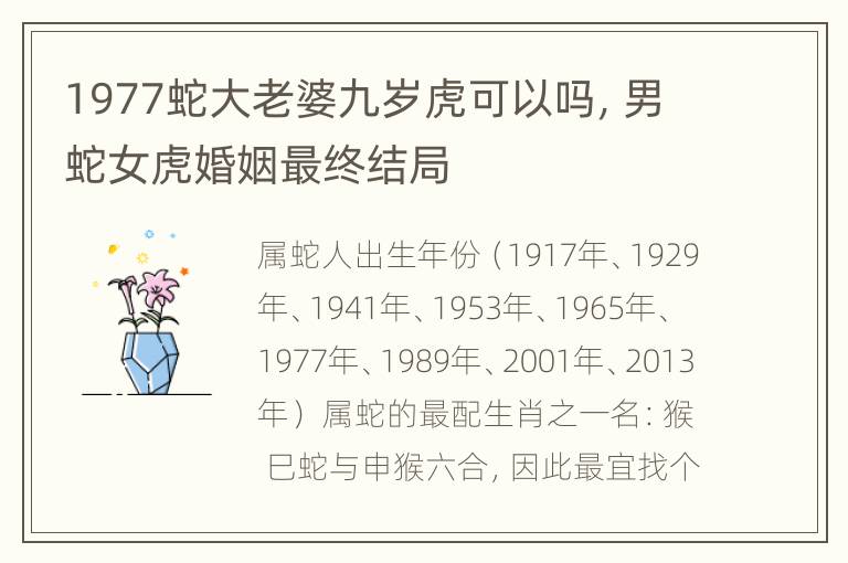 1977蛇大老婆九岁虎可以吗，男蛇女虎婚姻最终结局