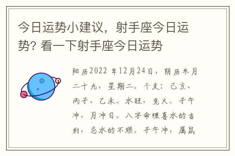 今日运势小建议，射手座今日运势? 看一下射手座今日运势