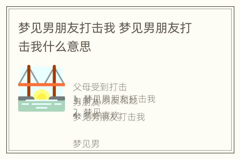 梦见男朋友打击我 梦见男朋友打击我什么意思