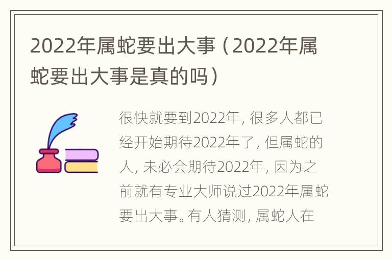 2022年属蛇要出大事（2022年属蛇要出大事是真的吗）