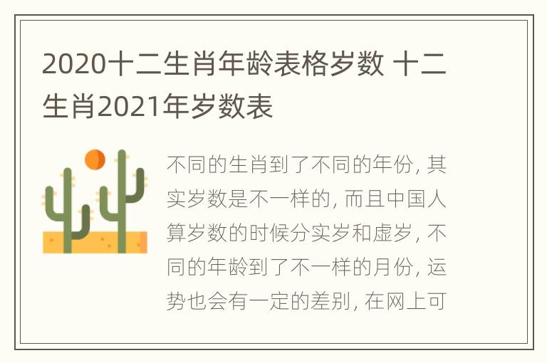 2020十二生肖年龄表格岁数 十二生肖2021年岁数表