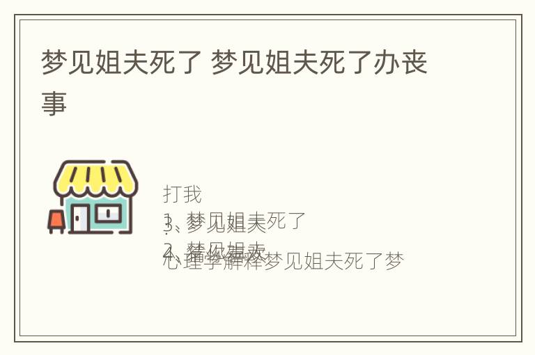 梦见姐夫死了 梦见姐夫死了办丧事