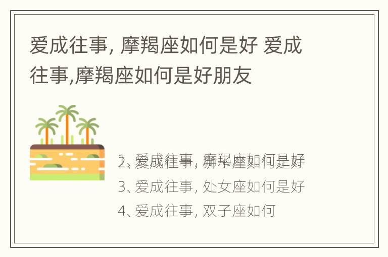 爱成往事，摩羯座如何是好 爱成往事,摩羯座如何是好朋友