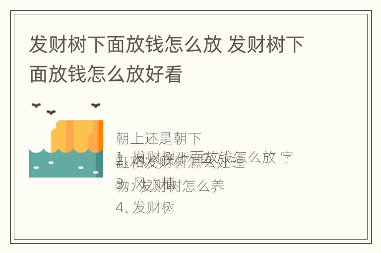 发财树下面放钱怎么放 发财树下面放钱怎么放好看