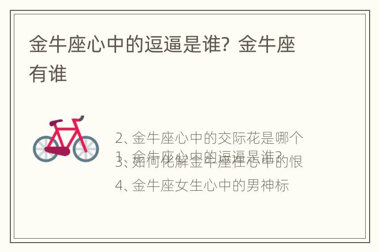 金牛座心中的逗逼是谁？ 金牛座有谁