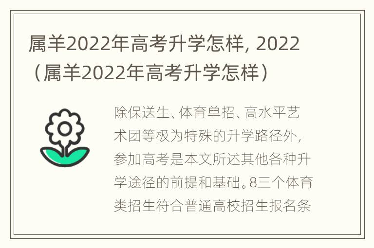 属羊2022年高考升学怎样，2022（属羊2022年高考升学怎样）