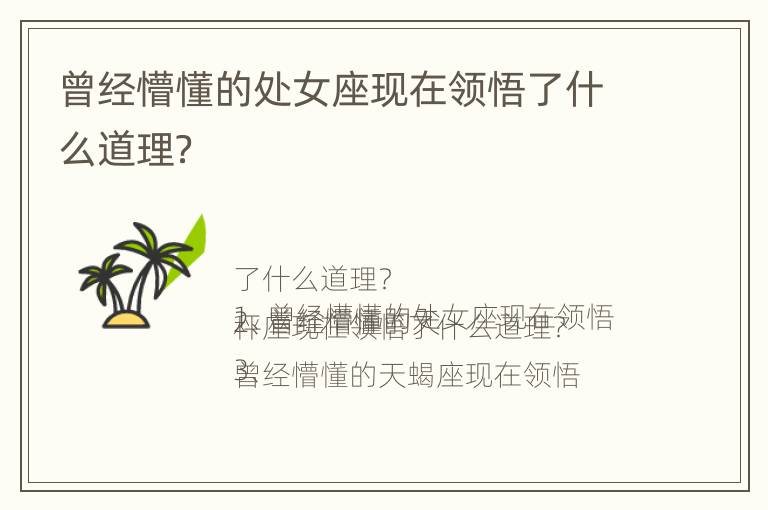 曾经懵懂的处女座现在领悟了什么道理？