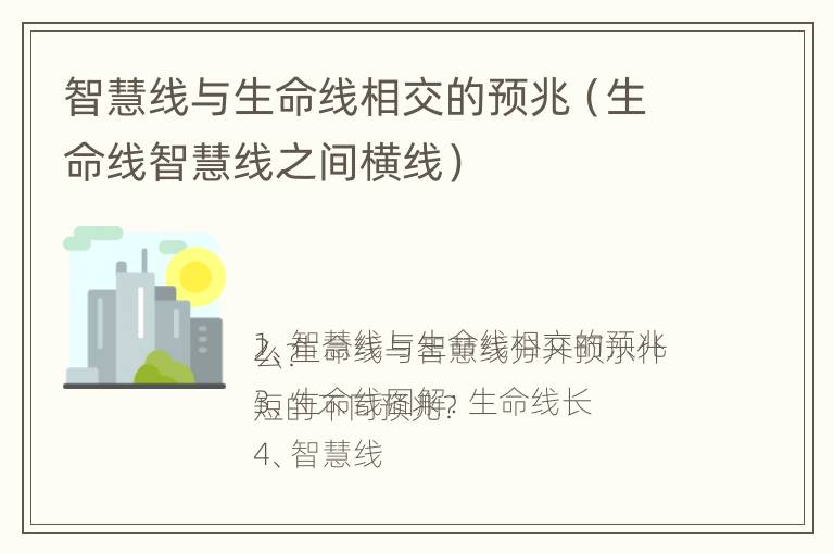 智慧线与生命线相交的预兆（生命线智慧线之间横线）