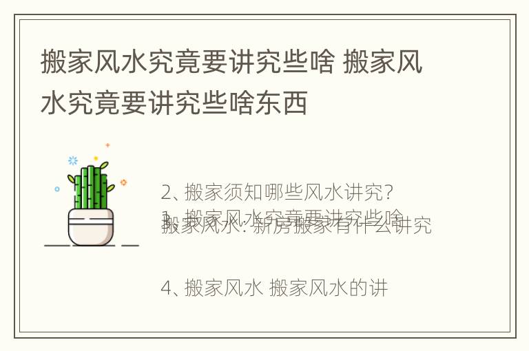 搬家风水究竟要讲究些啥 搬家风水究竟要讲究些啥东西