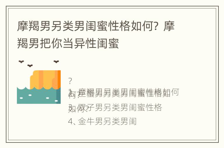 摩羯男另类男闺蜜性格如何？ 摩羯男把你当异性闺蜜