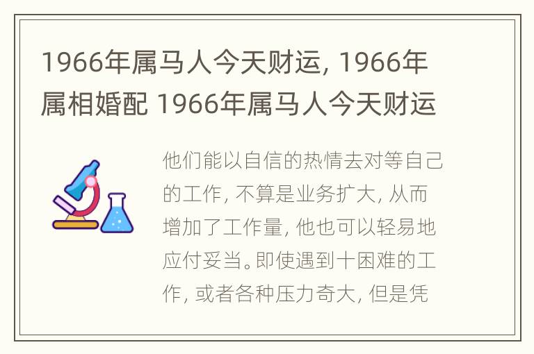 1966年属马人今天财运，1966年属相婚配 1966年属马人今天财运如何