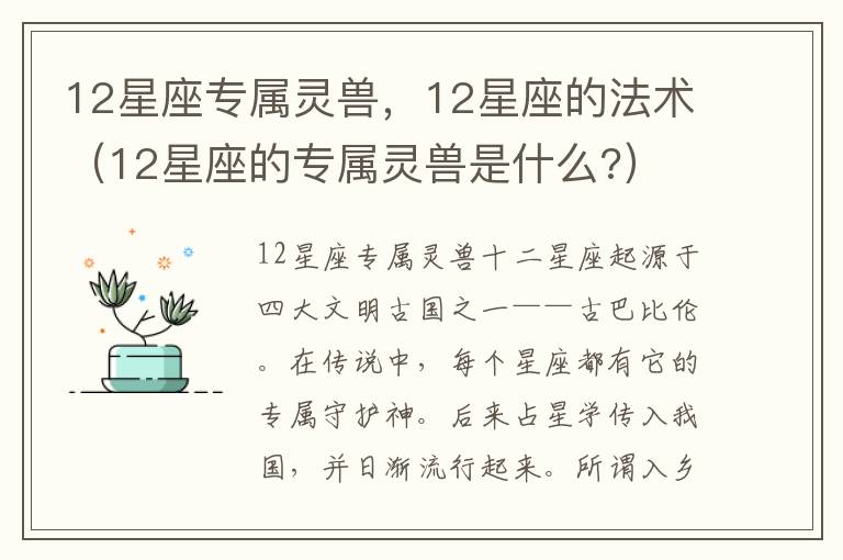 12星座专属灵兽，12星座的法术（12星座的专属灵兽是什么?）