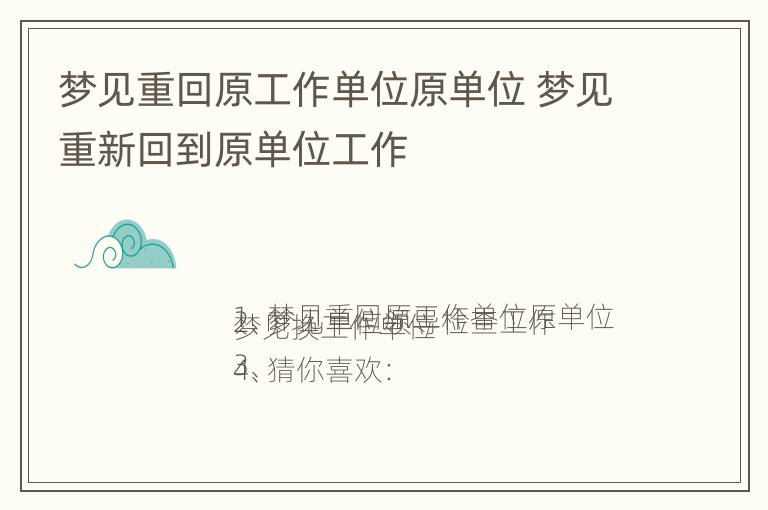 梦见重回原工作单位原单位 梦见重新回到原单位工作