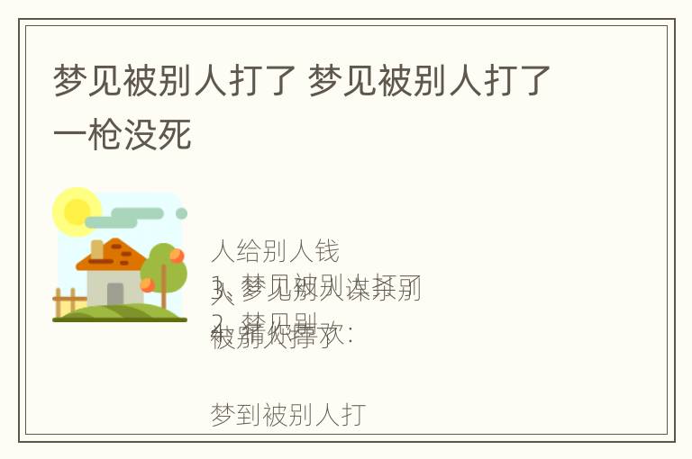 梦见被别人打了 梦见被别人打了一枪没死