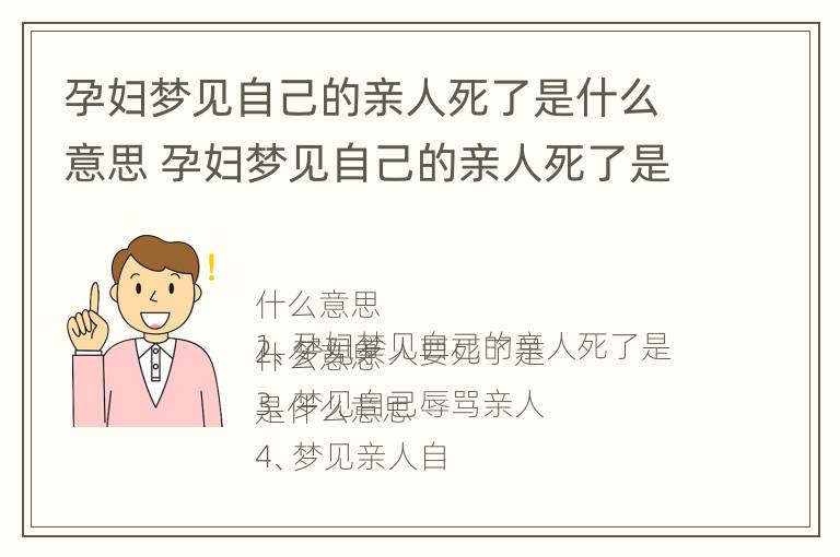 孕妇梦见自己的亲人死了是什么意思 孕妇梦见自己的亲人死了是什么意思周公解梦