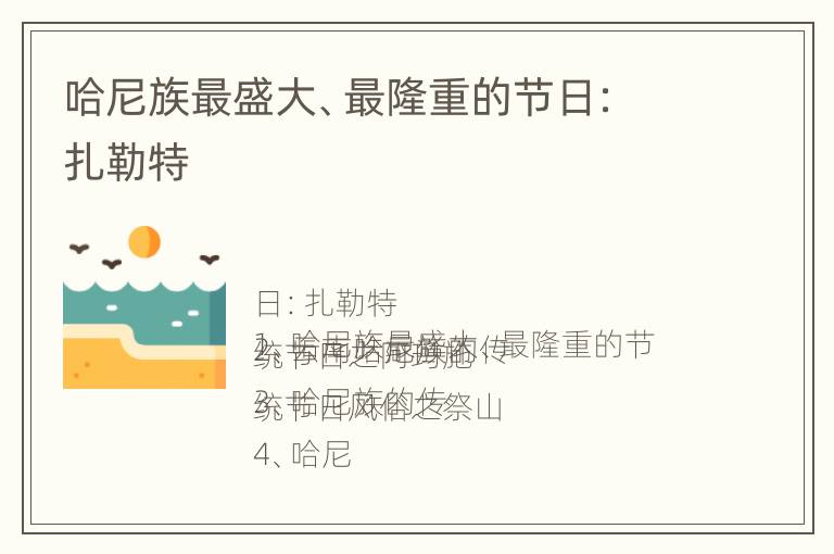 哈尼族最盛大、最隆重的节日：扎勒特