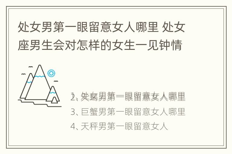 处女男第一眼留意女人哪里 处女座男生会对怎样的女生一见钟情