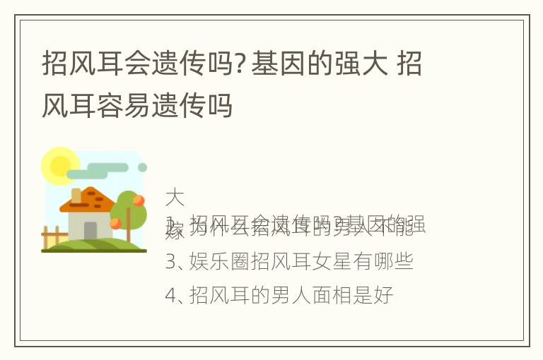 招风耳会遗传吗？基因的强大 招风耳容易遗传吗