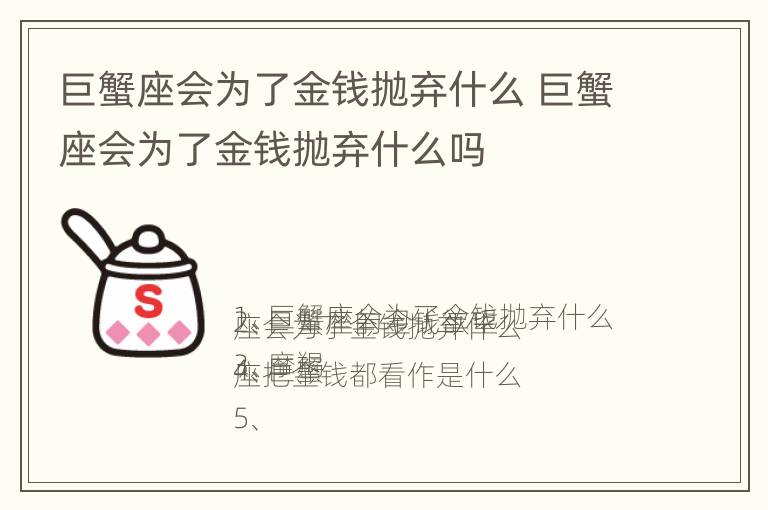 巨蟹座会为了金钱抛弃什么 巨蟹座会为了金钱抛弃什么吗