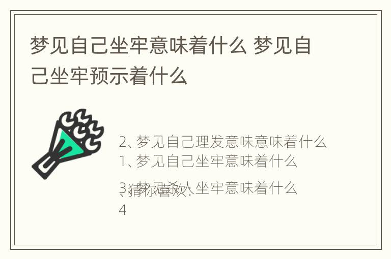 梦见自己坐牢意味着什么 梦见自己坐牢预示着什么