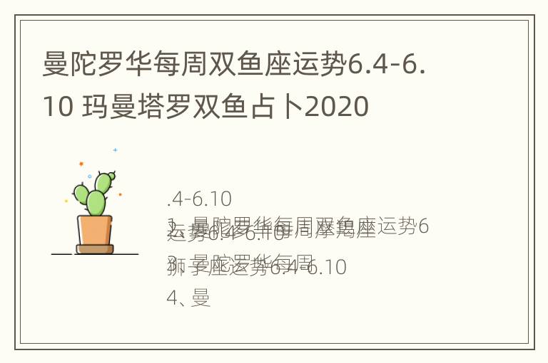 曼陀罗华每周双鱼座运势6.4-6.10 玛曼塔罗双鱼占卜2020