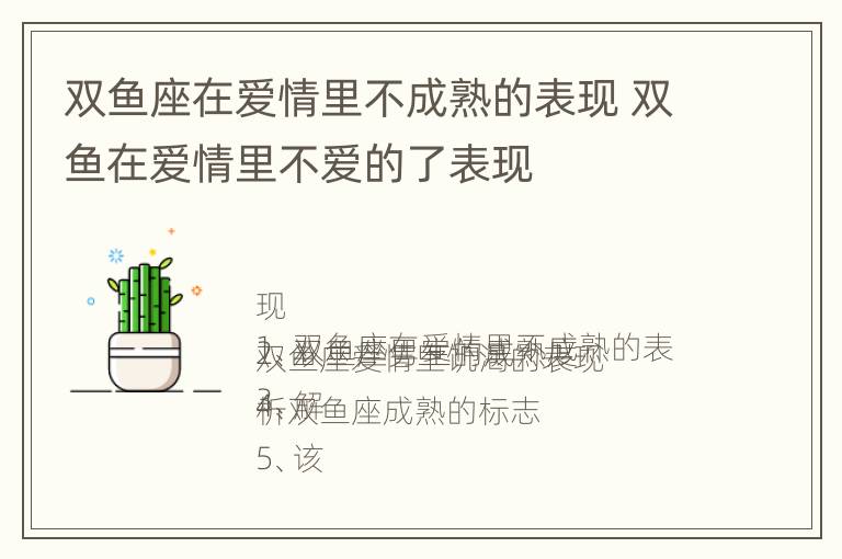 双鱼座在爱情里不成熟的表现 双鱼在爱情里不爱的了表现